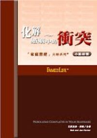 化解婚姻中的衝突 封面