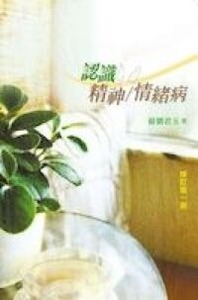 認識精神／情緒病 封面