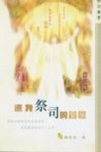 還我祭司的豐榮 封面