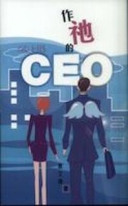 作祂的CEO 封面