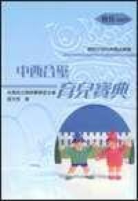 中西合璧育兒寶典 封面