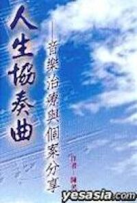 人生協奏曲：音樂治療與個案分享 封面