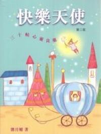 快樂天使:30帖心靈良藥 封面