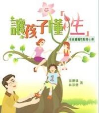 讓孩子懂性 封面