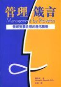管理箴言：聖經智慧活用於現代職場 封面