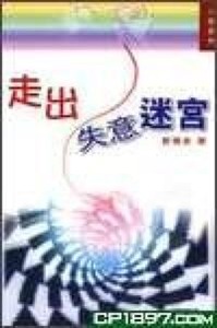 走出失意迷宮 封面