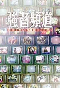 強勢頻道 封面
