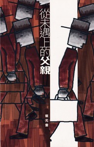 從未遇上的父親 封面
