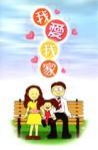 我愛我家 : 天倫樂20周年文章選輯 封面