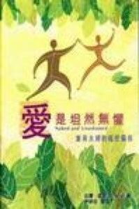 愛是坦然無懼：重尋夫婦的親密關係 封面
