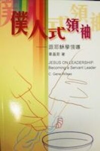 僕人式領袖：跟耶穌學領導 封面
