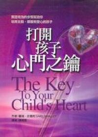 打開孩子心門之鑰 封面