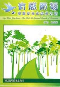 有感而發：基督徒生命成長之路 封面