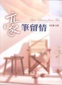 豪筆留情 封面
