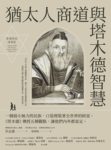 猶太人商道與塔木德智慧 封面
