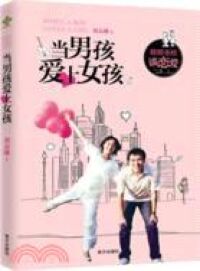 當男孩愛上女孩（簡體字） 封面