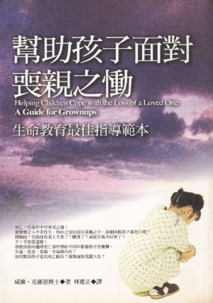 幫助孩子面對喪親之慟：生命教育最佳指導範本 封面