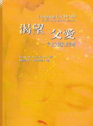 渴望父愛：失去父親及其影響 封面