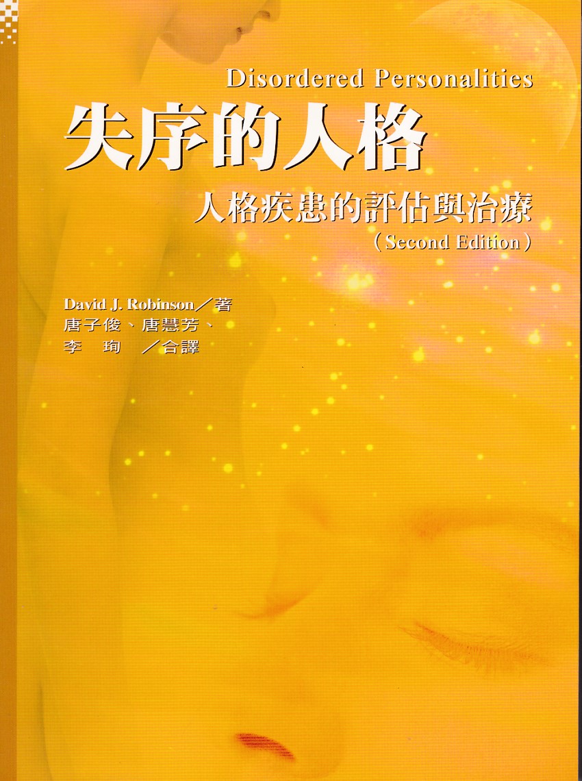 失序的人格：人格疾患的評估與治療 封面
