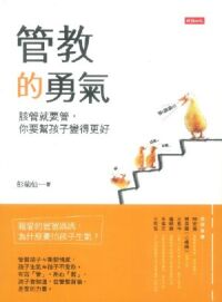 管教的勇氣：該管就要管，你要幫孩子變我更好 封面