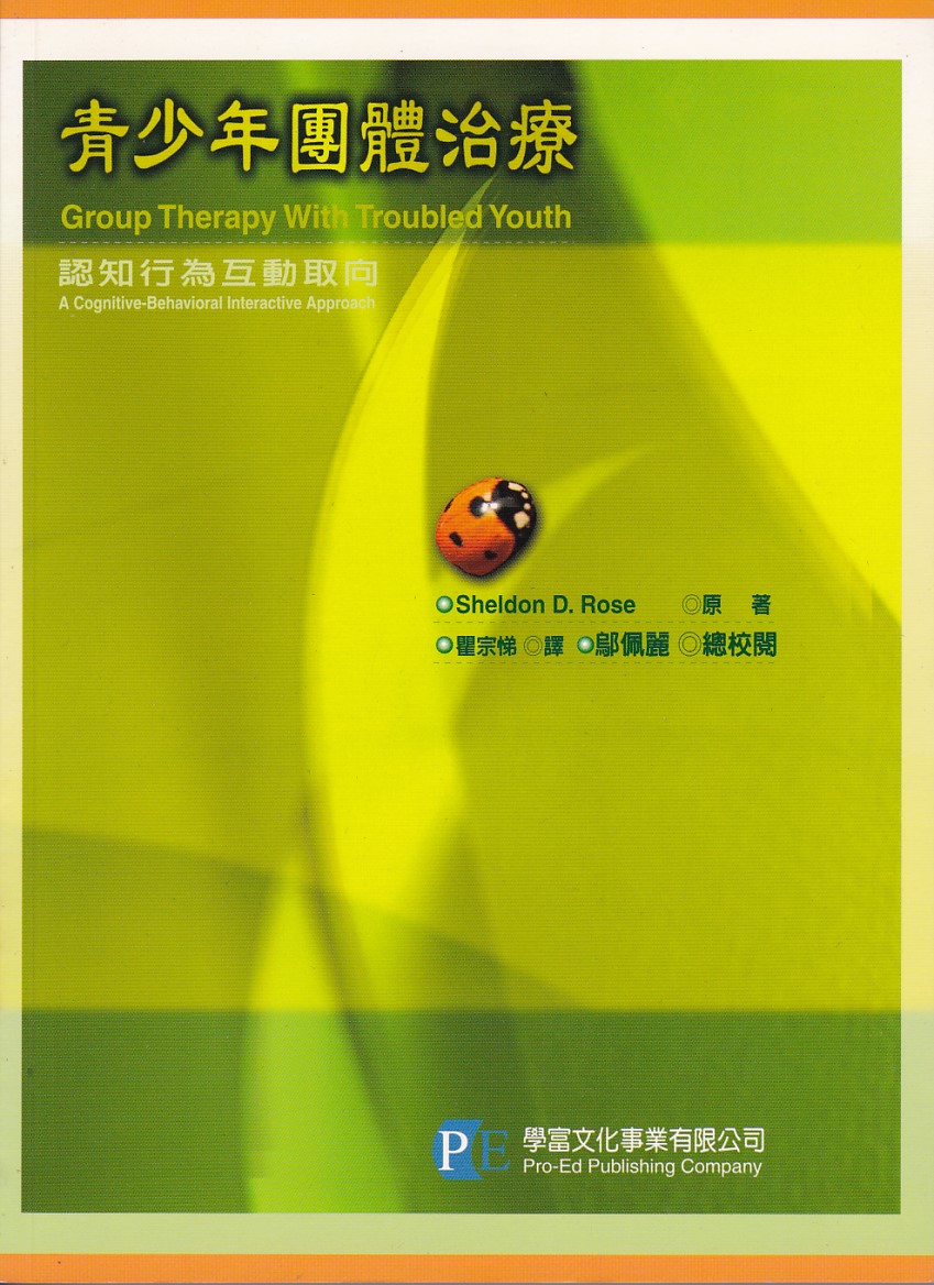 青少年團體治療：認知行為互動取向 封面