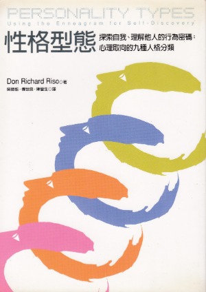性格型態:探索自我、理解他人的行為密碼:心理取向的九種人格分類 封面