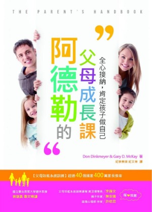 阿德勒的父母成長課：全心接納，肯定孩子做自己 封面