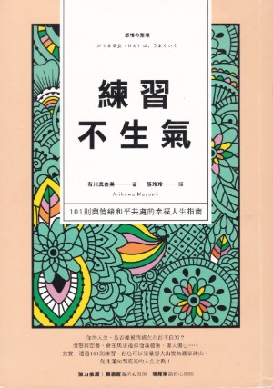 練習不生氣：101則與情緒和平共處的幸福人生指南 封面