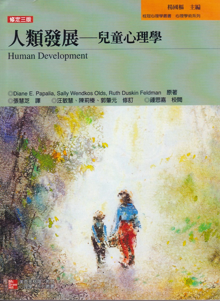 人類發展:兒童心理學 封面