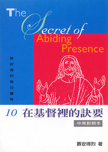 慕安得烈每日靈修10：在基督裡的訣要（中英對照） 封面