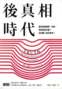 後真相時代:當真相被操弄、利用,我們該如何看?如何聽?如何思考? 封面