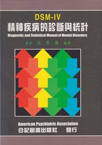 DSM-IV：精神疾病的診斷與統計 封面