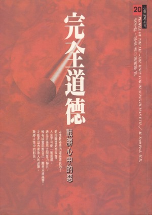 完全道德：戰勝心中的惡 封面
