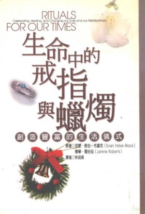 生命中的戒指與蠟燭：創造豐富的生活儀式 封面