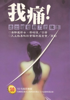 我痛！：走出婚姻暴力的陰影 封面