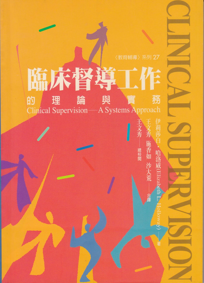 臨床督導工作的理論與實務 封面