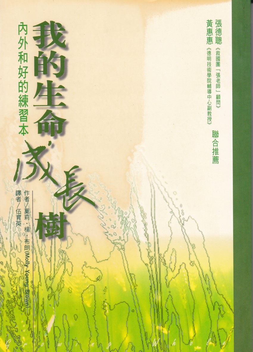 我的生命成長樹：內外和好的練習本 封面