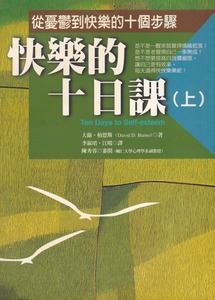 快樂的十日課：從憂鬱到快樂的十個步驟（上） 封面