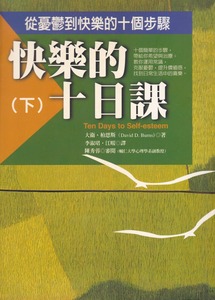 快樂的十日課：從憂鬱到快樂的十個步驟（下） 封面