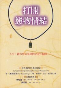 打開戀物情結 封面