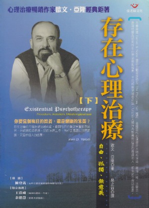存在心理治療（下）：自由、孤獨、無意義 封面
