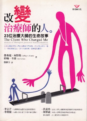 改變治療師的人：23位治療大師的生命故事 封面