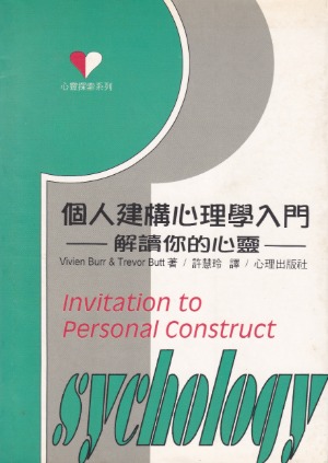 個人建構心理學入門:解讀你的心靈 封面