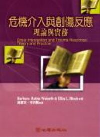 危機介入與創傷反應：理論與實務 封面