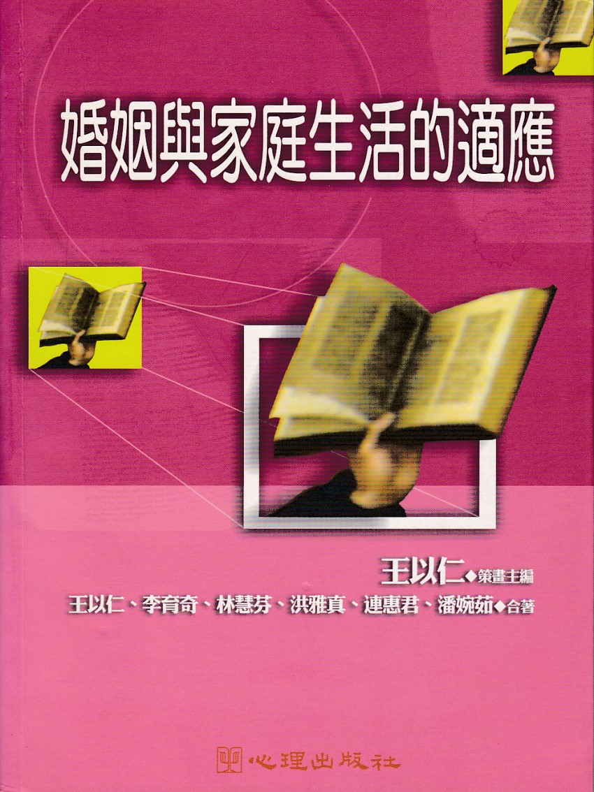 婚姻與家庭生活的適應 封面