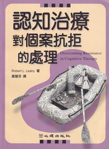 認知治療對個案抗拒的處理 封面