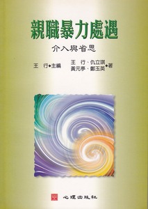親職暴力處遇：介入與省思 封面
