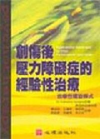 創傷後壓力障礙症的經驗性治療：治療性螺旋模式 封面