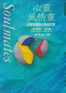 心靈風情畫：向愛與關係的奧秘致敬 封面