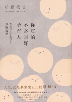 你真的不必討好所有人 封面